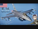 【WarThunder】惑星戦線異状なしPart27～エレクトリックジェット～[F-16A ADF]
