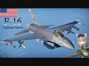 【WarThunder】惑星戦線異状なしPart27～エレクトリックジェット～[F-16A ADF]