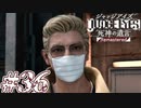 【実況】駆け抜けるJUDGE EYES-死神の遺言- #36