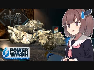 想像の100倍汚いクラウドのバイクを洗う東北きりたん 【PowerWash Simulator #26】