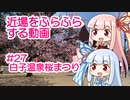近場をふらふらする動画 #27 白子温泉桜まつり