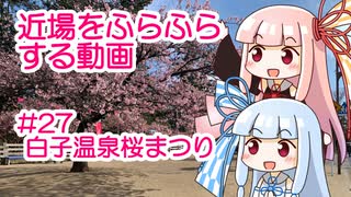 近場をふらふらする動画 #27 白子温泉桜まつり