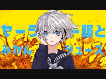 セーラー服とみかんジュース ft.鏡音レン / ベコネネ