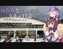 ゆかりときりたんのスキー日誌 ～ちくさ高原編～