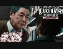 【実況】駆け抜けるJUDGE EYES-死神の遺言- #38