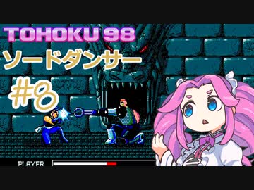 東北９８「ソードダンサー」＃８【包丁の舞】
