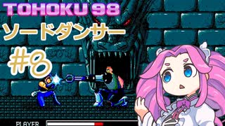 東北９８「ソードダンサー」＃８【包丁の舞】