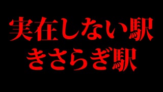 地図に存在しない駅「きさらぎ駅」の真相！！【都市伝説】