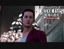 【実況】駆け抜けるJUDGE EYES-死神の遺言- #39