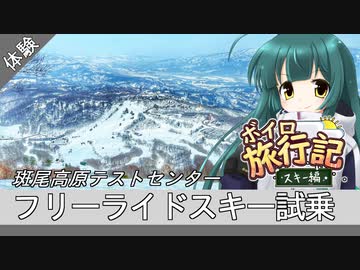 フリーライドスキー試乗【ボイロ旅行記スキー編番外編】