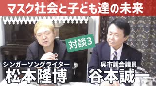 松本隆博VS谷本誠一 2022.12.10対談３　マスク社会と子ども達の未来