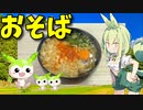 【VOICEVOX ずんだもん】  なんやかんやでオススメ!!   海老入り天かすと卵と葱を使った「お蕎麦」を作るのだ!!