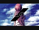 水色の朝 feat.知声