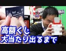 1回620円！ミミッキュが景品の高額くじ引きを大当たり出るまで引いてみた【ヒカル&店長切り抜き】