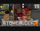 石の世界で地下生活Part19【StoneBlock3】