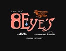 【呟きラジオ】岡目エイト・アイズについて語るだけ【呟きプレイ】