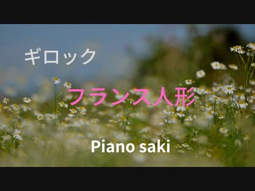 ギロック　 こどものためのアルバム フランス人形　ピアノ演奏
