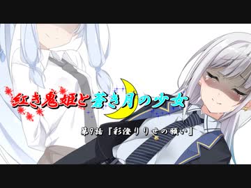 【ソフトウェアトーク劇場】紅き鬼姫と蒼き月の少女-第9話-