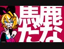 プレイボーイキラー・ガール feat.鏡音リン / えいち
