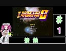 ずんだもんと四国めたんの第4次スーパーロボット大戦S 1話「接触」
