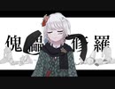【歌ってみた】傀儡阿修羅 / 柊マグネタイト covered by 白金 皐-ｼﾛｶﾈ ｻﾂｷ-