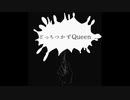 どっちつかずQueen/可不