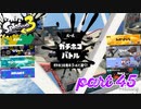 ウデマエS+を目指す！！【Splatoon3実況part45】