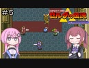 【CeVIO実況】フィーちゃん的ゼルダの伝説神々のトライフォース＃５【ボイスロイド実況】