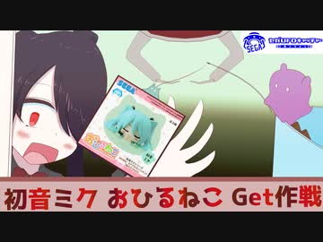 【ボイスロイド実況】おひるねこがめっちゃ可愛いからSEGAのUFOキャッチャーで遊んだ