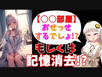 セ○クスまたは記憶消去しないと出られない部屋で究極の選択を迫らる生意気な幼馴染の紲星あかり