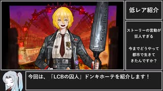 Limbus Company】驚安の殿堂！ LCBドンキホーテの紹介！ / ふたくち