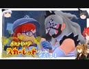 【不幸村】ポケットモンスタースカーレット　実況プレイその３１