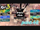 2022秋 Drizzle Seasonカタログレベル100を目指す！！【Splatoon3実況part46】