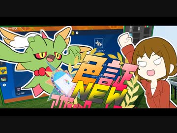 【ポケモンSV】　証ック NEW レコード　R2　【VOICEROID実況】