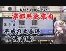 [VOICEROID解説]あなたの知らない京都歴史案内 第6回 平成の大合併(丹波国編)