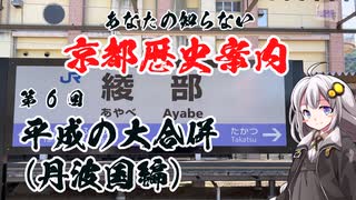 [VOICEROID解説]あなたの知らない京都歴史案内 第6回 平成の大合併(丹波国編)