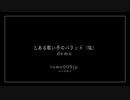 とある歌い手のバラッド（仮） / tome009jp feat.HARUKA