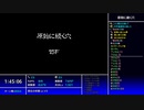 【続編に期待する】原始に続く穴　part.05【シレン５】