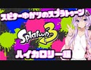 【Splatoon3】スピナー使いゆかりさんLv26【VOICEROID実況】