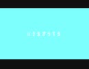 いきながらえる／コイズミ600 feat.可不