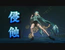 【MMD】YYB式改変ミクで『侵蝕』【MMD15thフェス】