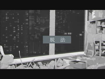 脱法/たかばー feat.初音ミク