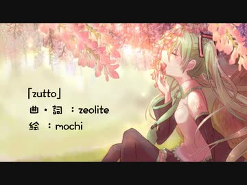 「zutto」 / 初音ミク【オリジナル曲】
