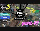 2022秋 Drizzle Seasonカタログレベル100を目指す！！【Splatoon3実況part47】