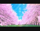 【オリジナル曲 OP.21】最後の蕾／ゆきおM