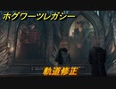 ホグワーツレガシー　軌道修正　ストーリー攻略　＃７９　【Hogwarts Legacy】