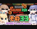 [スプラトゥーン3 サーモンラン]つづみ=サンが出てシャケシバく その33 [CeVIO 実況]