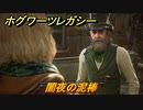 ホグワーツレガシー　闇夜の泥棒　ストーリー攻略　＃８２　【Hogwarts Legacy】