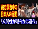 【海外の反応】 WBCの 試合中に 撮影された 日本人の行動に 海外から 称賛の声！ 「なんて素敵な 振る舞いなんでしょう！」 「日本以外では 考えられない」