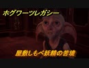 ホグワーツレガシー　屋敷しもべ妖精の苦境　ストーリー攻略　＃８３　【Hogwarts Legacy】